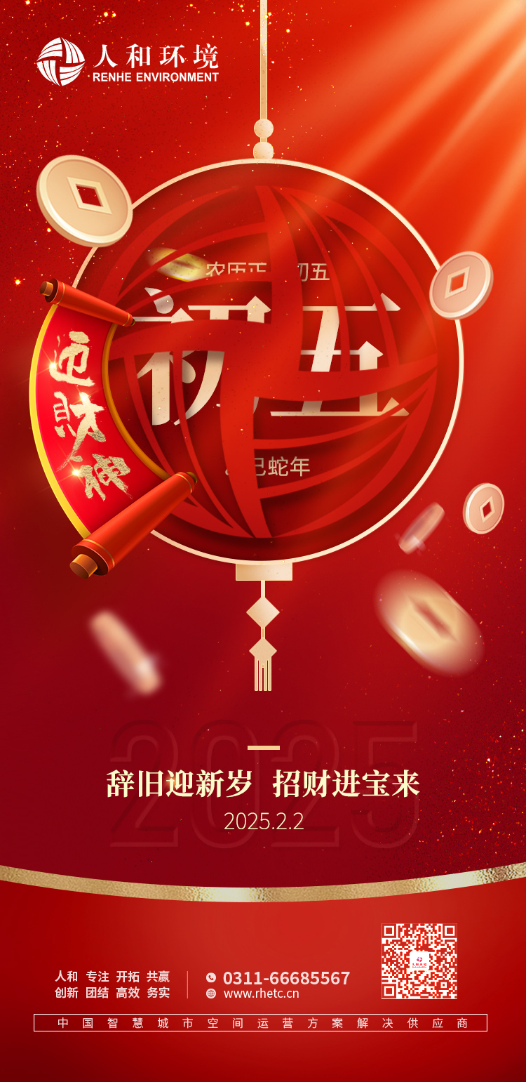 辭舊迎新歲  招财進寶來