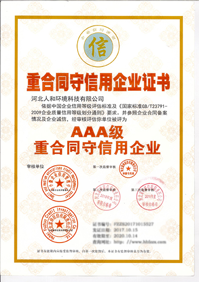 AAA重合同守信用企業證書