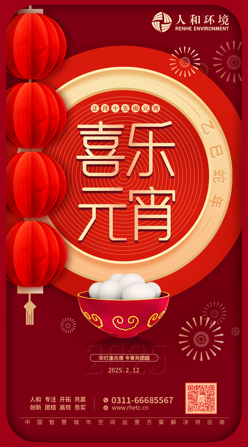 華燈逢元夜 今宵共團圓