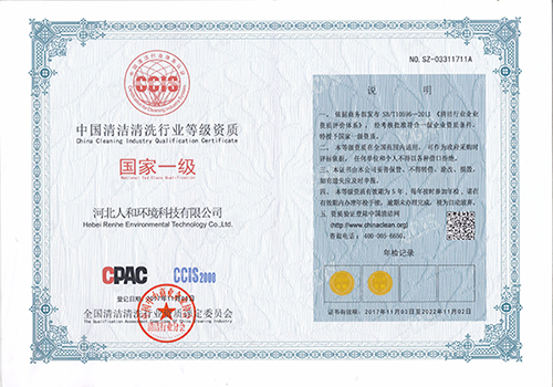 清潔清洗國家一級資質證書