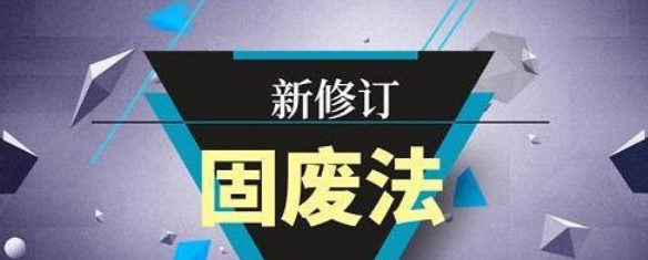固廢法丨法律解讀：爲打好污染防治攻堅戰提供有力法治保障