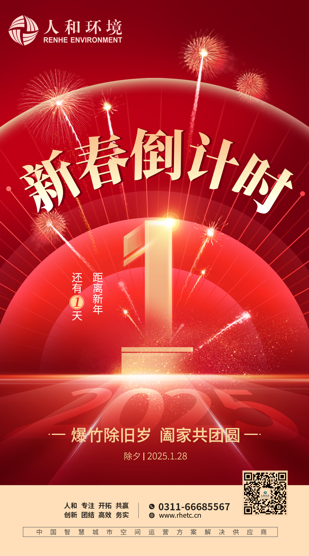 爆竹除舊歲  阖家共團圓