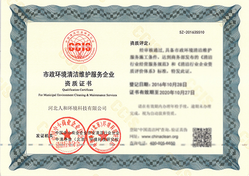 市政環境清潔維護服務企業資質證書