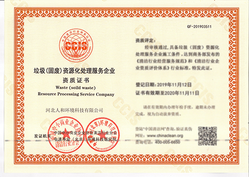 垃圾（固廢）資源化處理服務企業資質證書